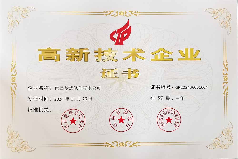 夢(mèng)想軟件高新技術(shù)企業(yè)認(rèn)定證書