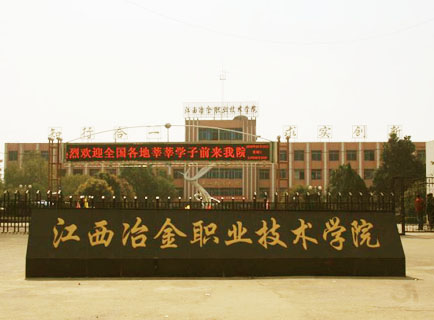 江西冶金職業(yè)技術(shù)學(xué)院高校收費網(wǎng)上查詢順利驗收!