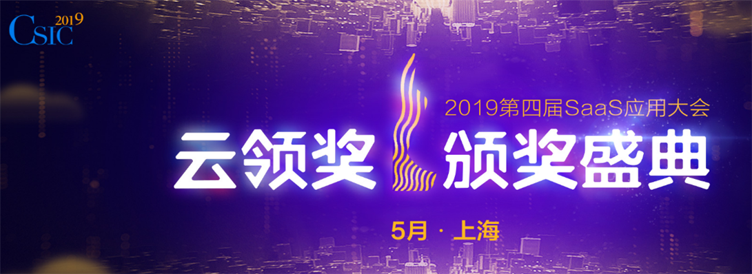 喜訊！夢(mèng)想云榮獲2018-2019年度最佳云端商業(yè)管理SAAS提供商大獎(jiǎng)