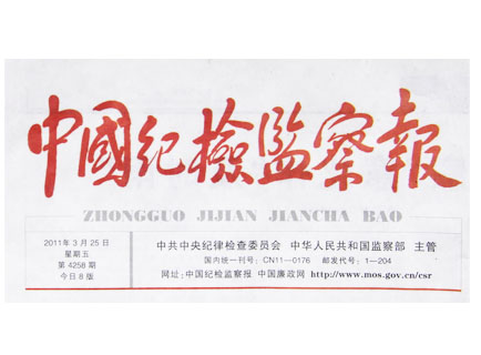 《中國紀檢監(jiān)察報》重點報道撫州公務消費一體化監(jiān)管